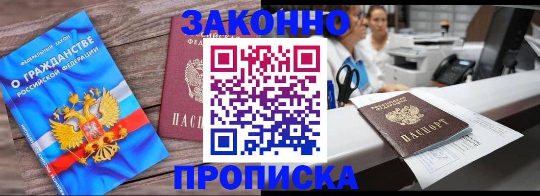 купить прописку в Баксане
